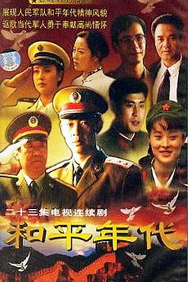 和平年代第04集