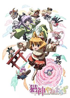 猫神八百万第11集