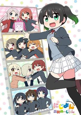 Love Live！虹咲学园学园偶像同好会四格漫第08集