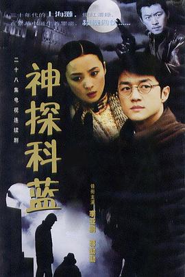 神探科蓝第08集