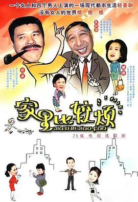 家里比较烦第03集
