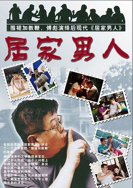 居家男人2004第09集
