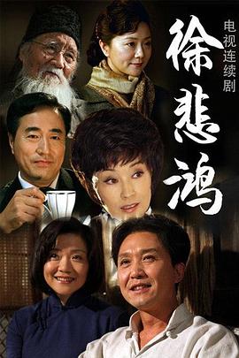 徐悲鸿第12集