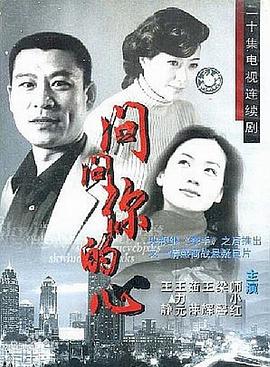 问问你的心第09集