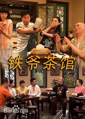 铁爷茶馆第62集