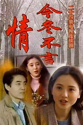今冬不言情第08集