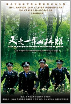又是一年山林绿第10集