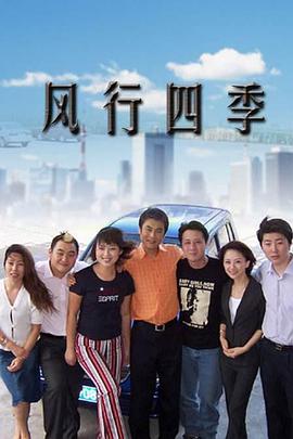 风行四季第05集
