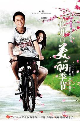 花开的美丽季节第10集