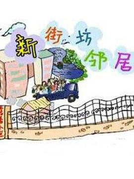 新街坊邻居第73集