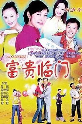 富贵临门第05集