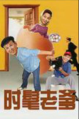 时髦老爹第04集