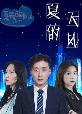 夏天的风第10集