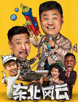 东北风云2020第23集