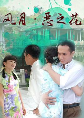 风月·恶之花第04集