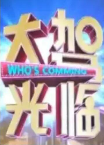 大驾光临第15期