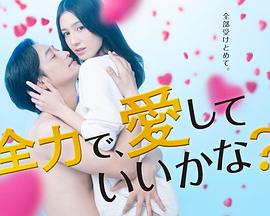 可以全力去爱吗?第07集