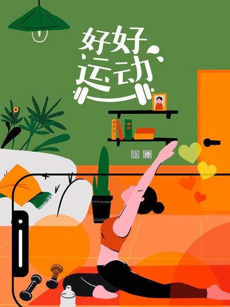 好好运动20200215期