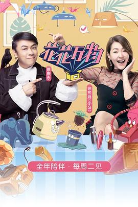 花花万物第三季20191217期