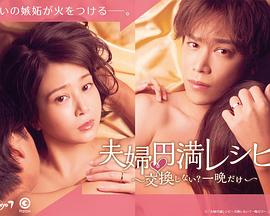 夫妇圆满秘诀～不交换吗？仅此一晚～第06集