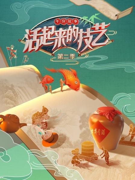活起来的技艺 年份故事第二季20221119期