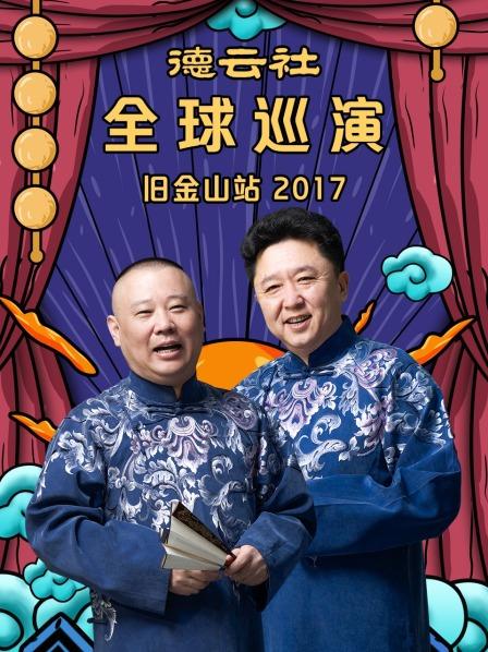 德云社全球巡演旧金山站2017第2期