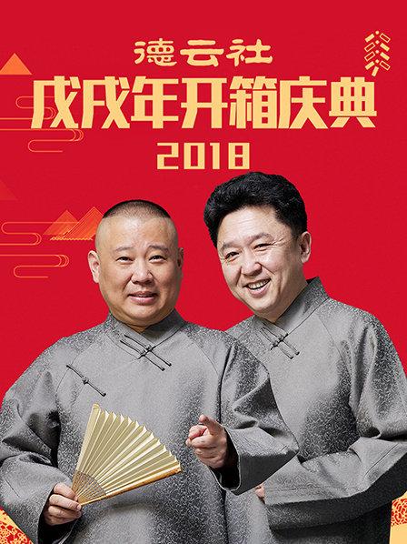 德云社戊戌年开箱庆典2018第6期