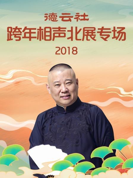 德云社跨年相声北展专场2018第6期