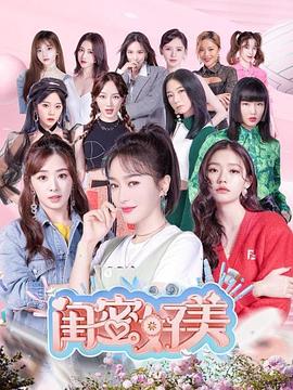 闺蜜好美第04期
