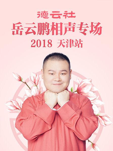 德云社岳云鹏相声专场天津站2018第6期