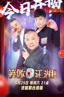 笑傲江湖第四季20190601期