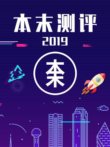 本末测评第07期