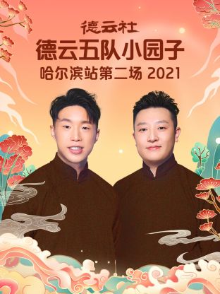 德云社德云五队小园子哈尔滨站第二场2021第6期
