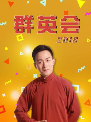 群英会201820180103期