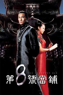 第8号当铺第19集