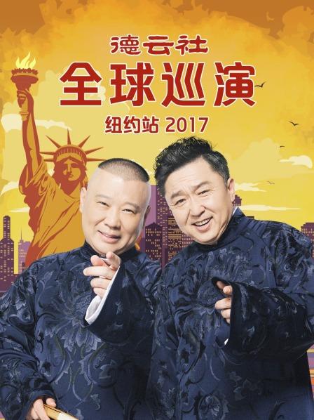 德云社全球巡演纽约站2017第5期