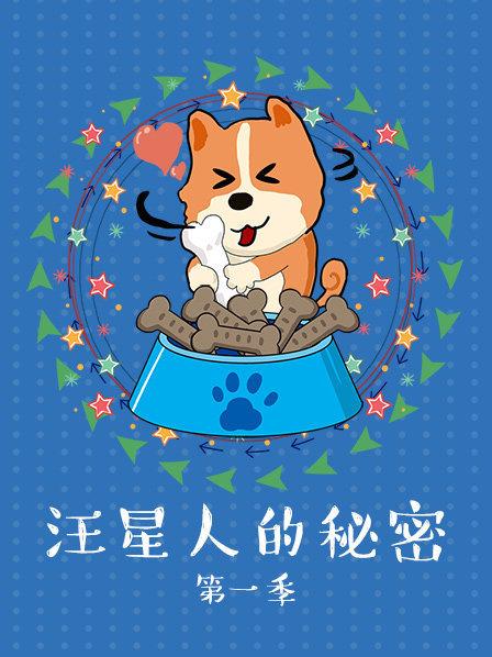 汪星人的秘密第一季第15期