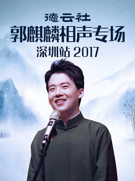 德云社郭麒麟相声专场深圳站2017第1期