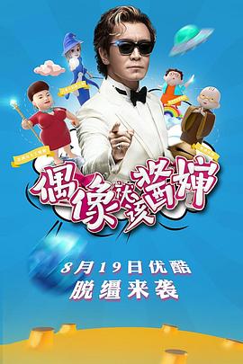 偶像就该酱婶20160819期