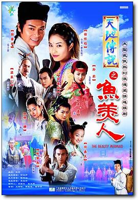 天地传说之鱼美人第11集