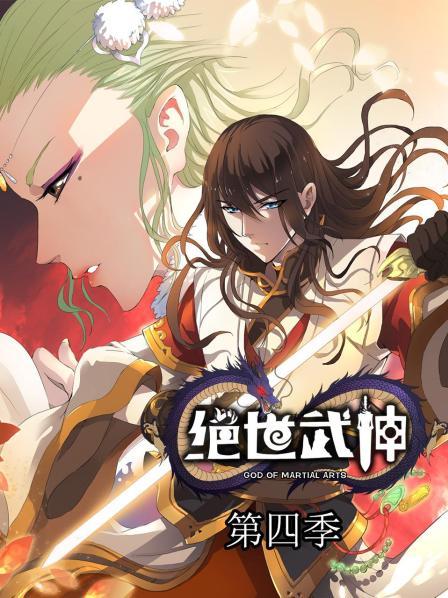 绝世武神第四季第04集