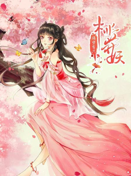 隔壁有只桃花妖2021第16集