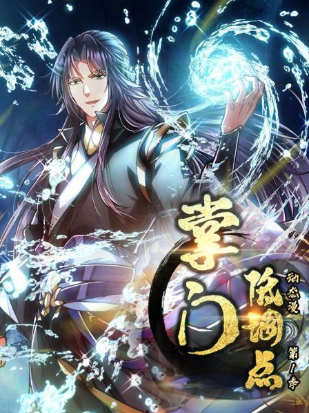 掌门低调点 动态漫第一季第13集
