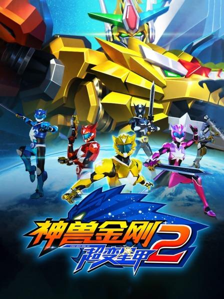 神兽金刚之超变星甲第二季第05集