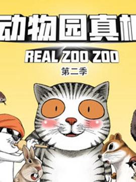 动物园真相第二季第37集