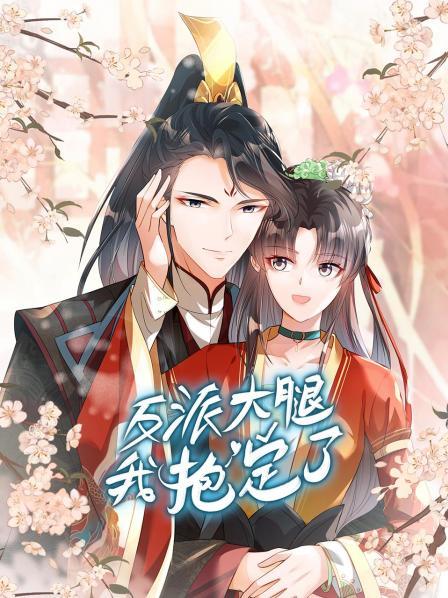 反派大腿我抱定了第11集