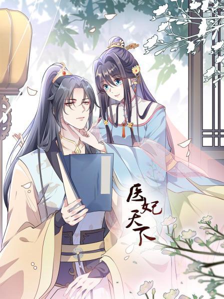 医妃天下第01集