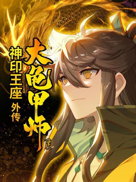 神印王座外传大龟甲师 下第14集