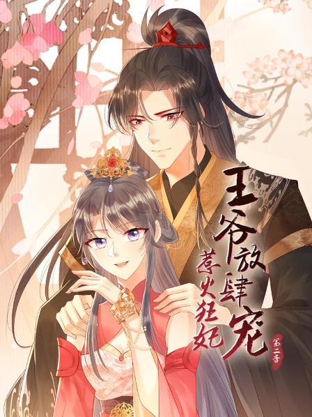 惹火狂妃：王爷放肆宠第二季第12集(大结局)