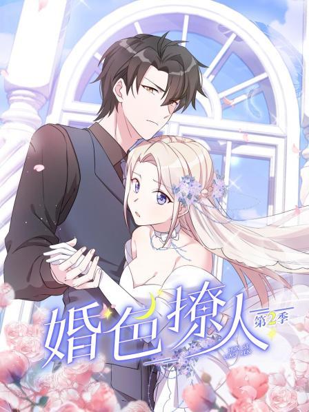 婚色撩人第二季第02集